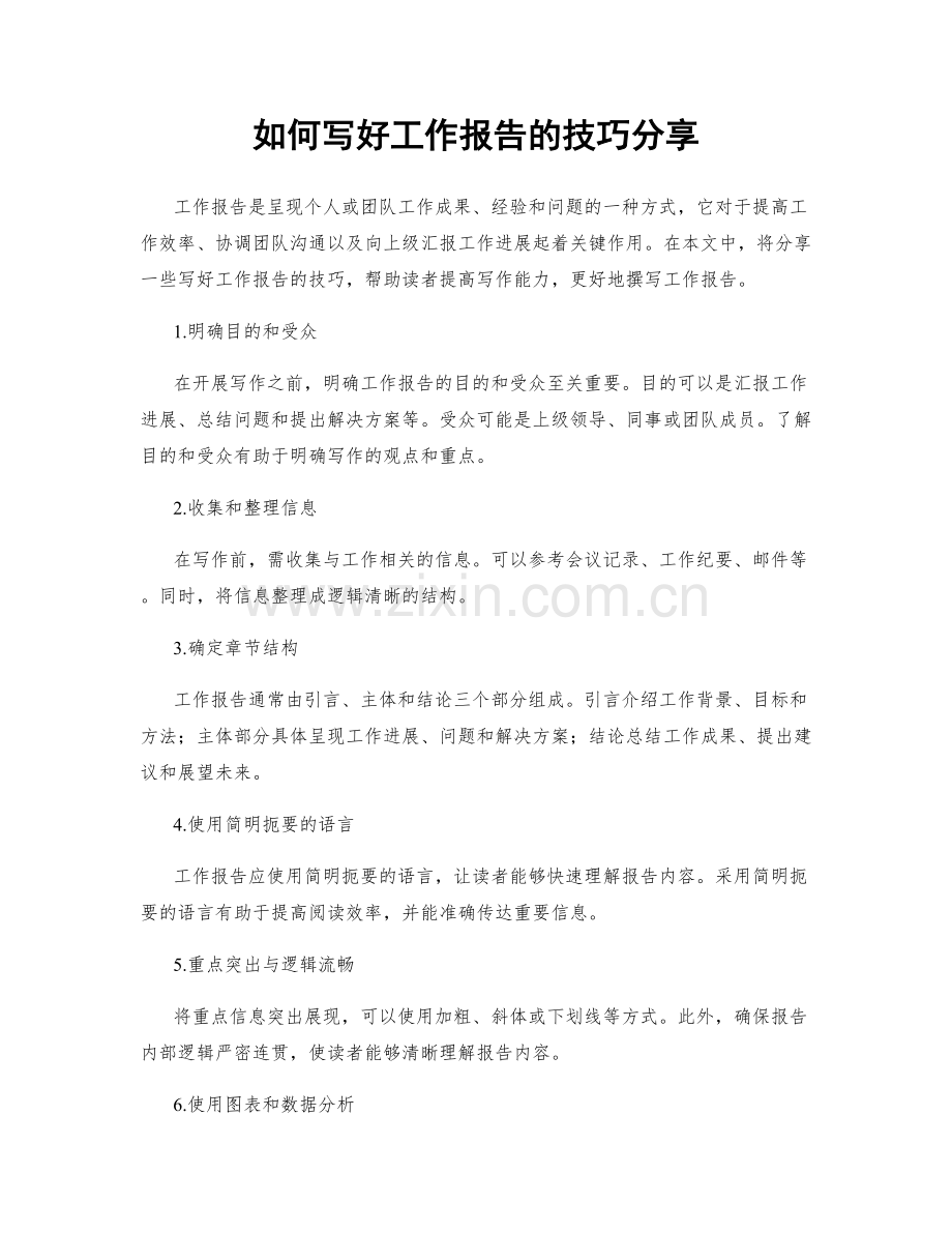 如何写好工作报告的技巧分享.docx_第1页