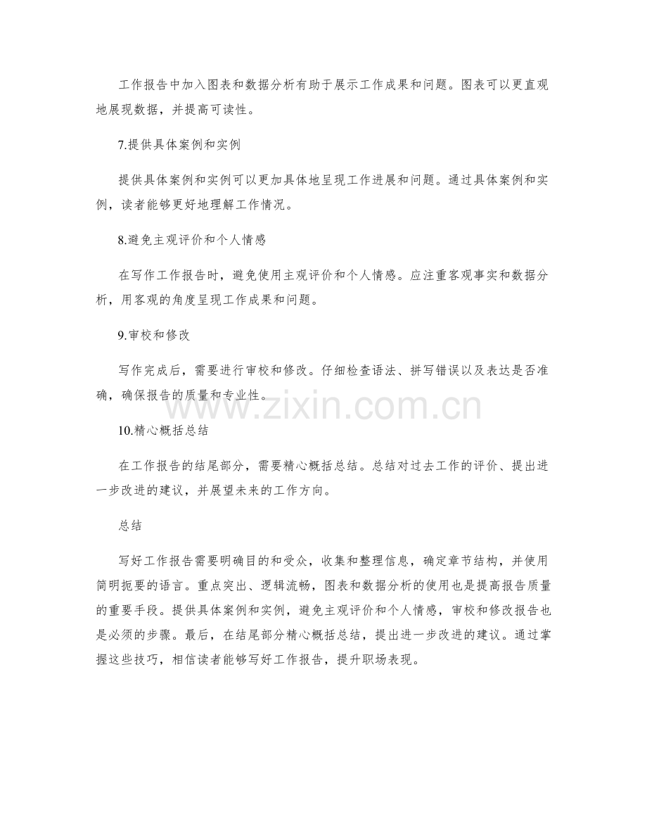 如何写好工作报告的技巧分享.docx_第2页