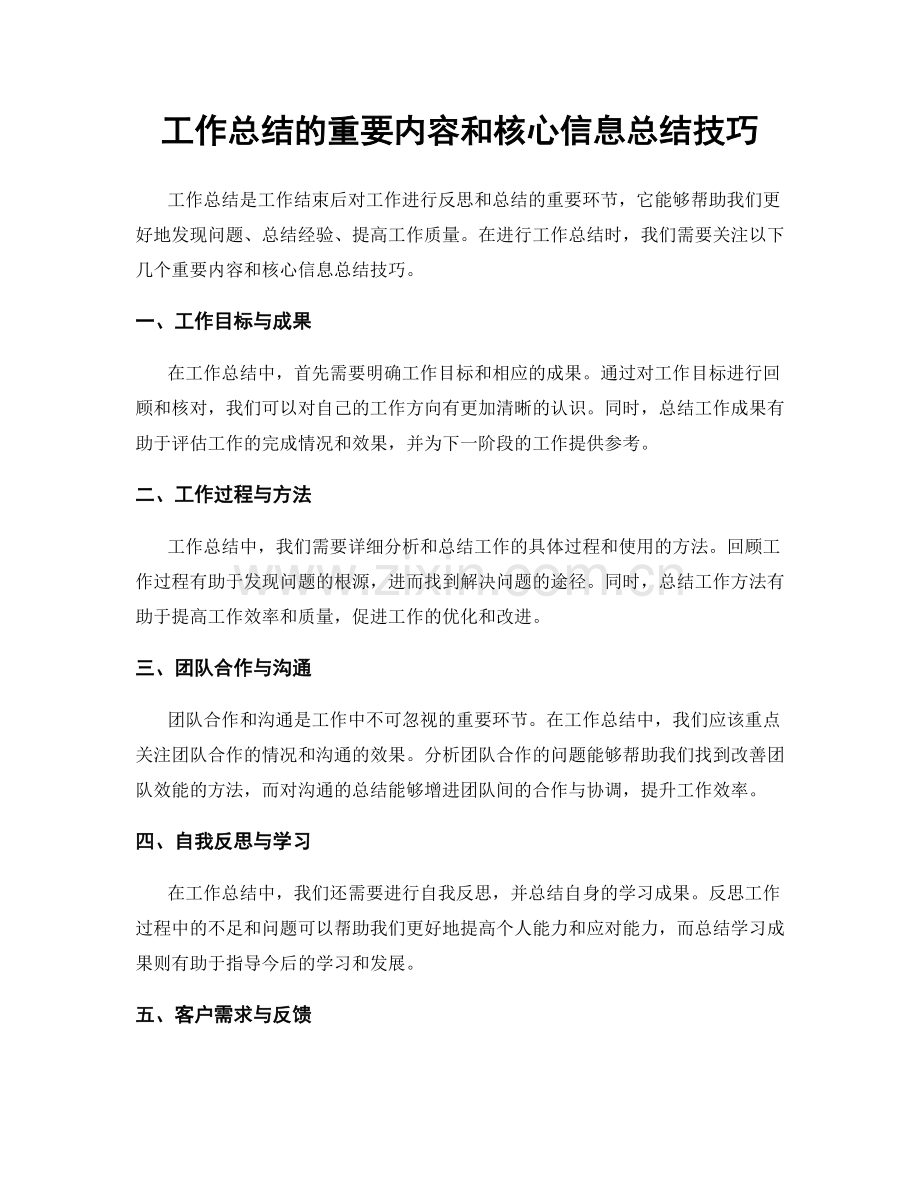工作总结的重要内容和核心信息总结技巧.docx_第1页