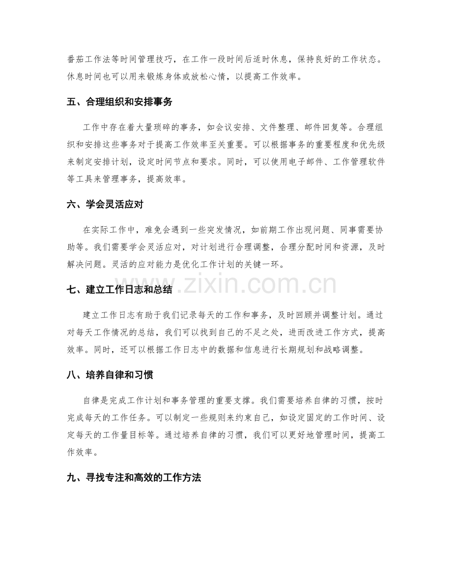 优化工作计划的时间分配与事务管理.docx_第2页