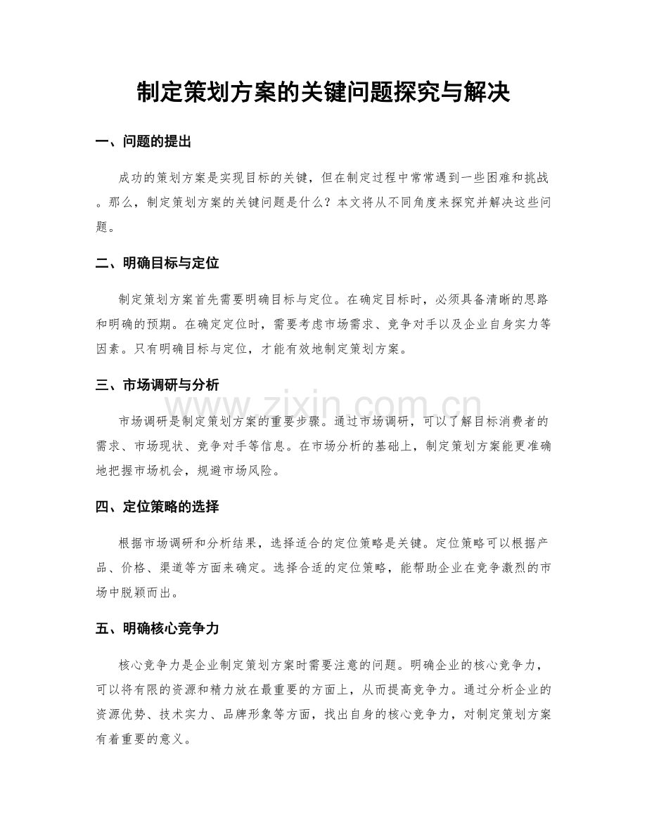 制定策划方案的关键问题探究与解决.docx_第1页