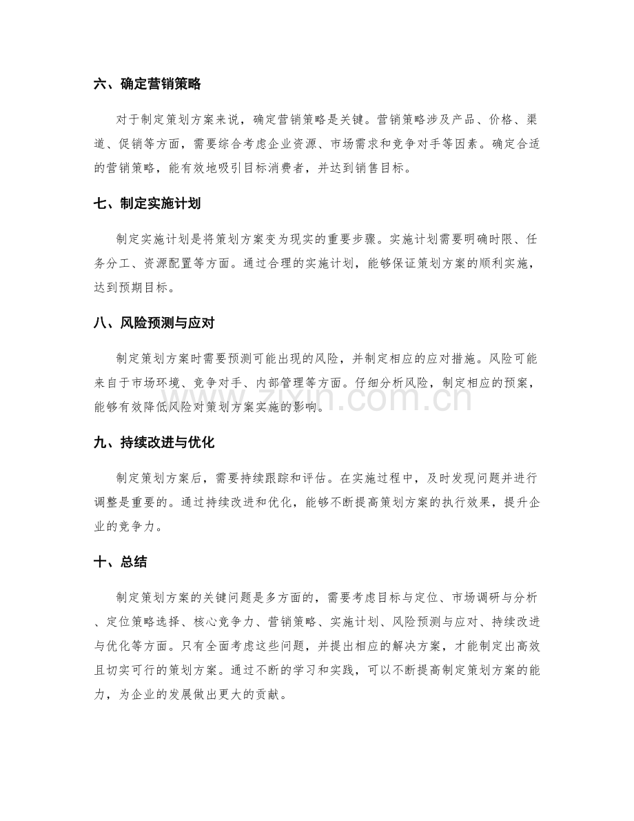 制定策划方案的关键问题探究与解决.docx_第2页