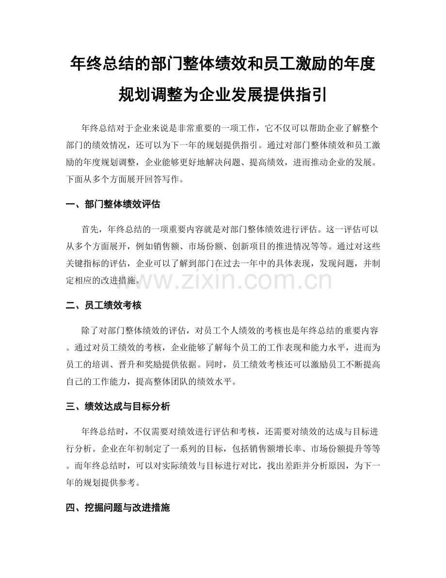 年终总结的部门整体绩效和员工激励的年度规划调整为企业发展提供指引.docx_第1页