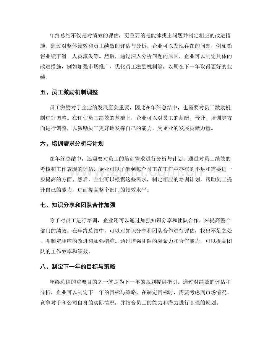 年终总结的部门整体绩效和员工激励的年度规划调整为企业发展提供指引.docx_第2页
