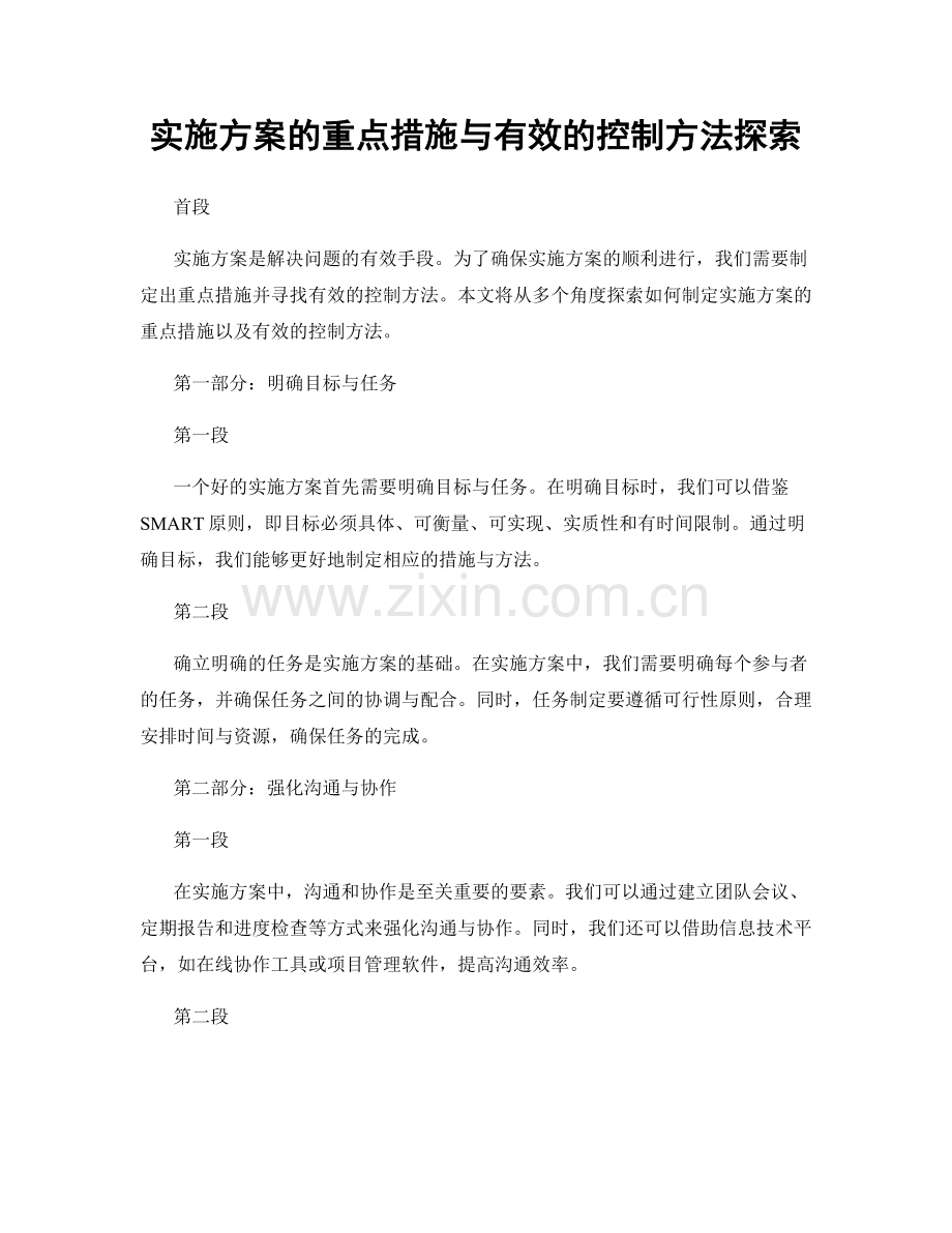 实施方案的重点措施与有效的控制方法探索.docx_第1页