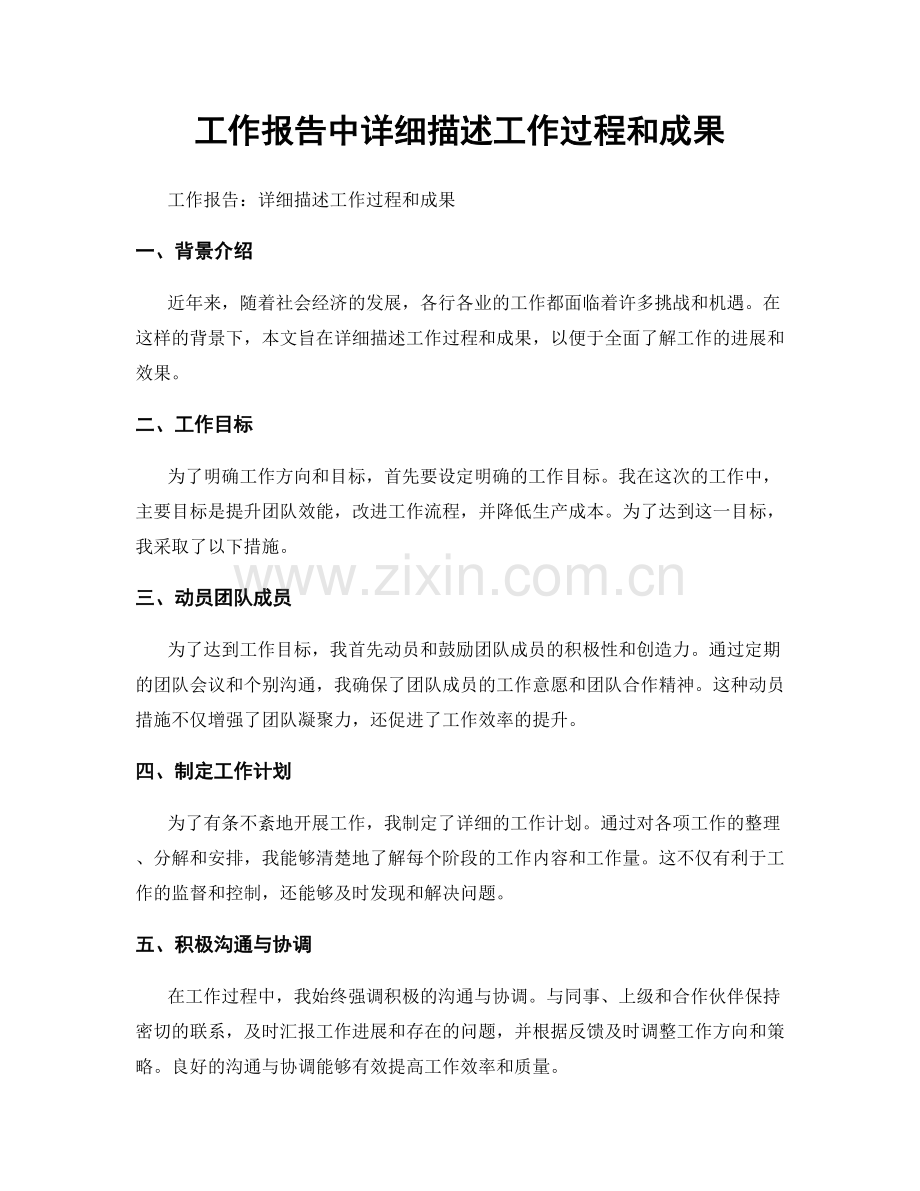 工作报告中详细描述工作过程和成果.docx_第1页