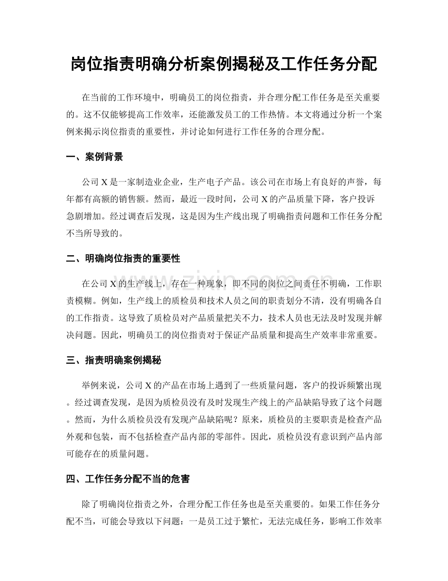 岗位指责明确分析案例揭秘及工作任务分配.docx_第1页