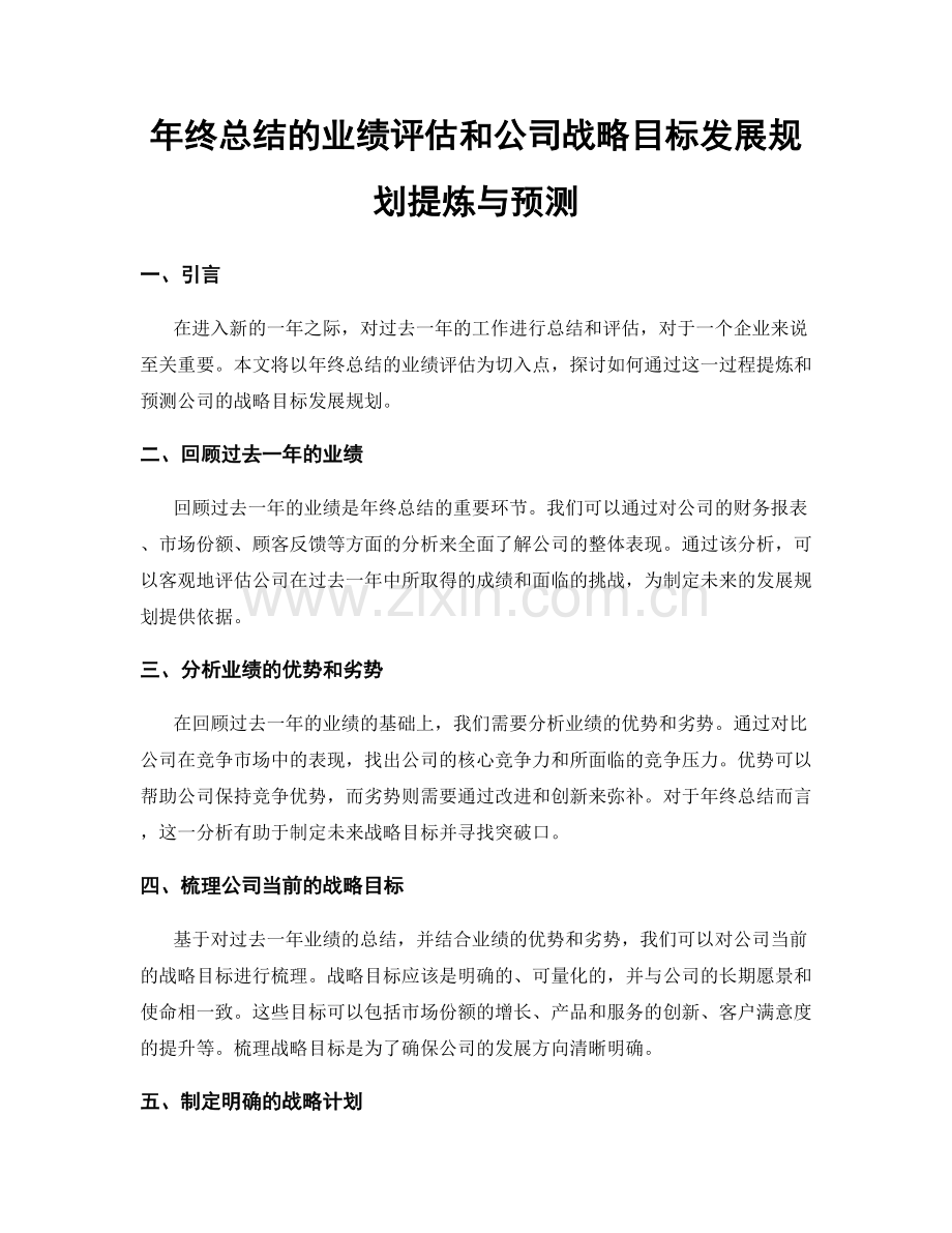 年终总结的业绩评估和公司战略目标发展规划提炼与预测.docx_第1页