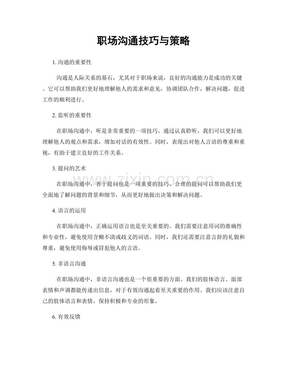 职场沟通技巧与策略.docx_第1页