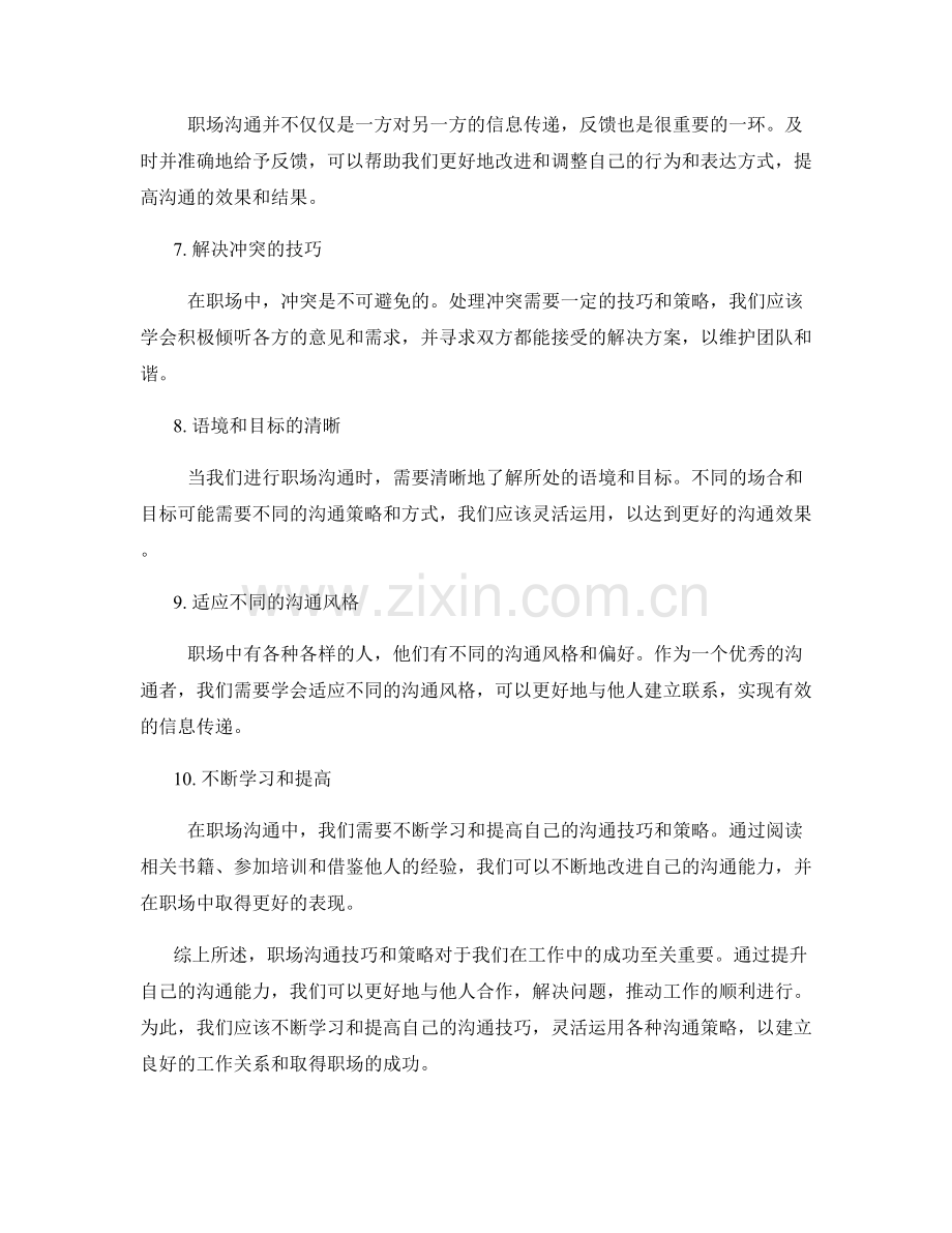 职场沟通技巧与策略.docx_第2页
