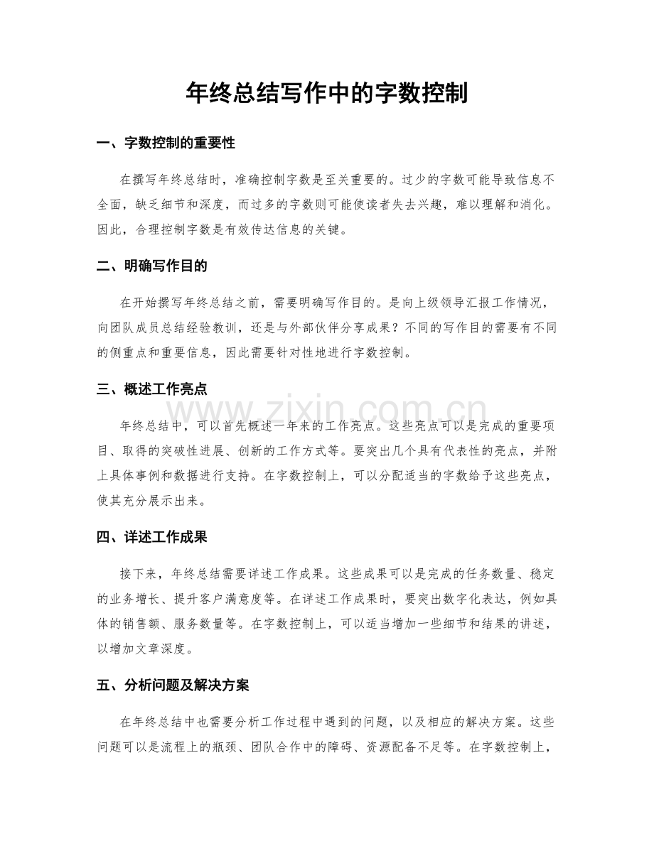 年终总结写作中的字数控制.docx_第1页