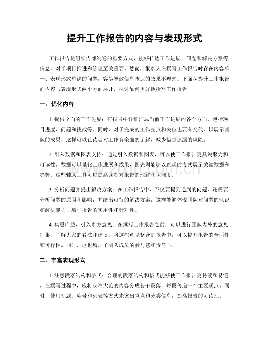 提升工作报告的内容与表现形式.docx_第1页