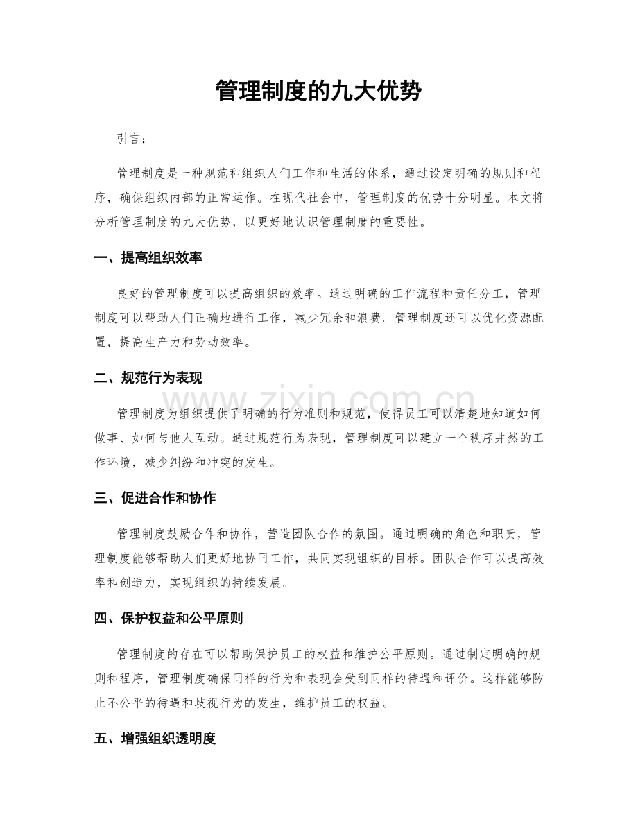管理制度的九大优势.docx_第1页