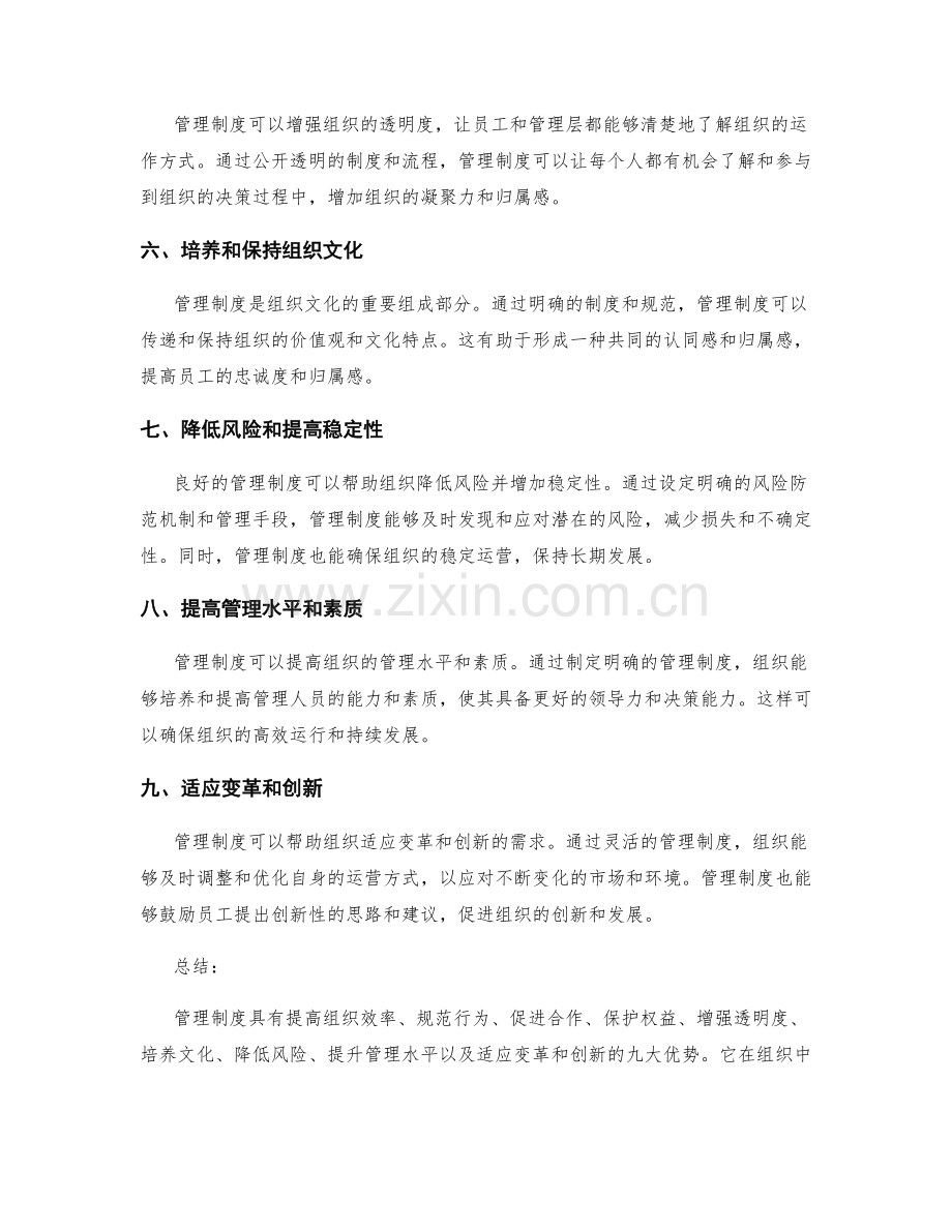 管理制度的九大优势.docx_第2页