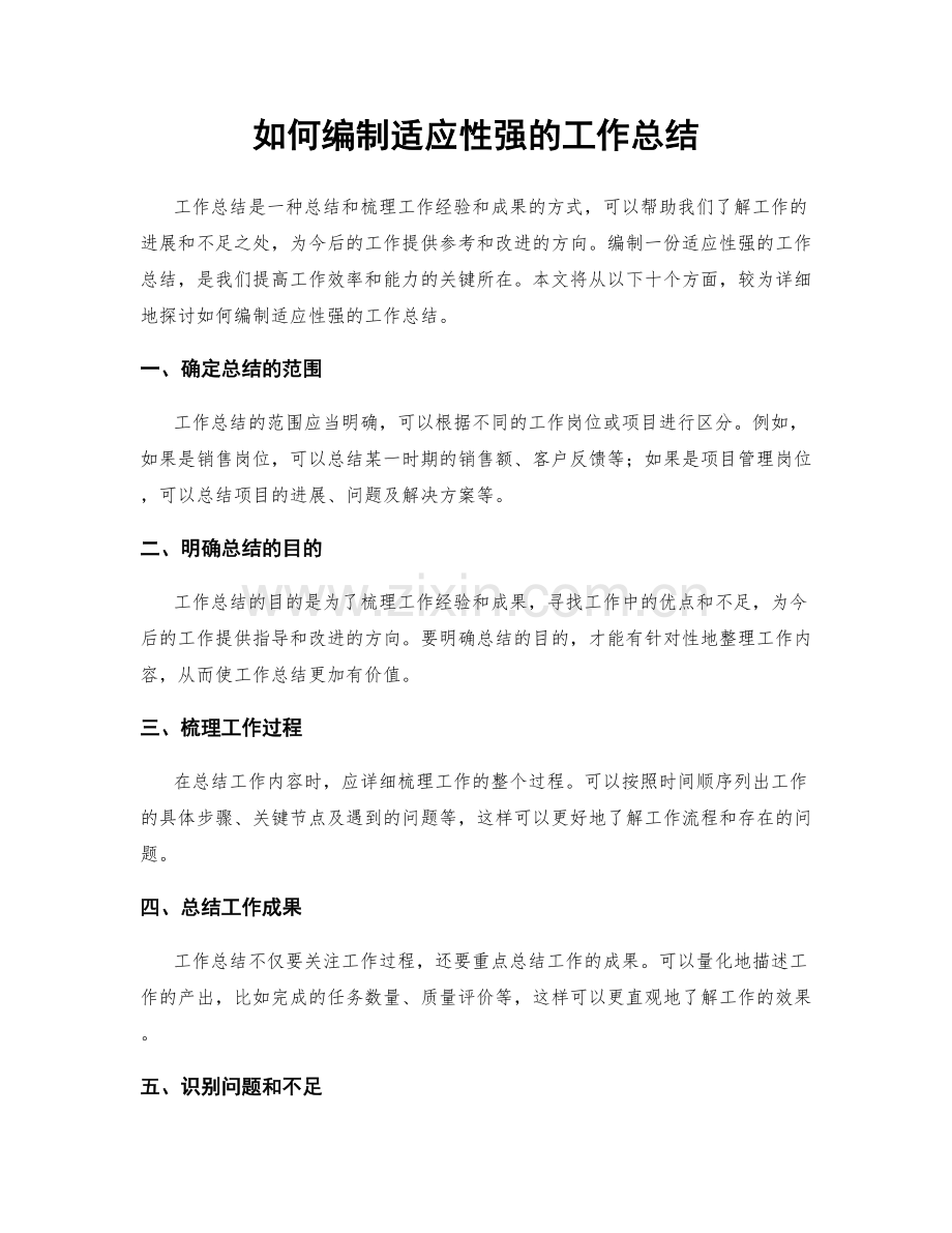 如何编制适应性强的工作总结.docx_第1页