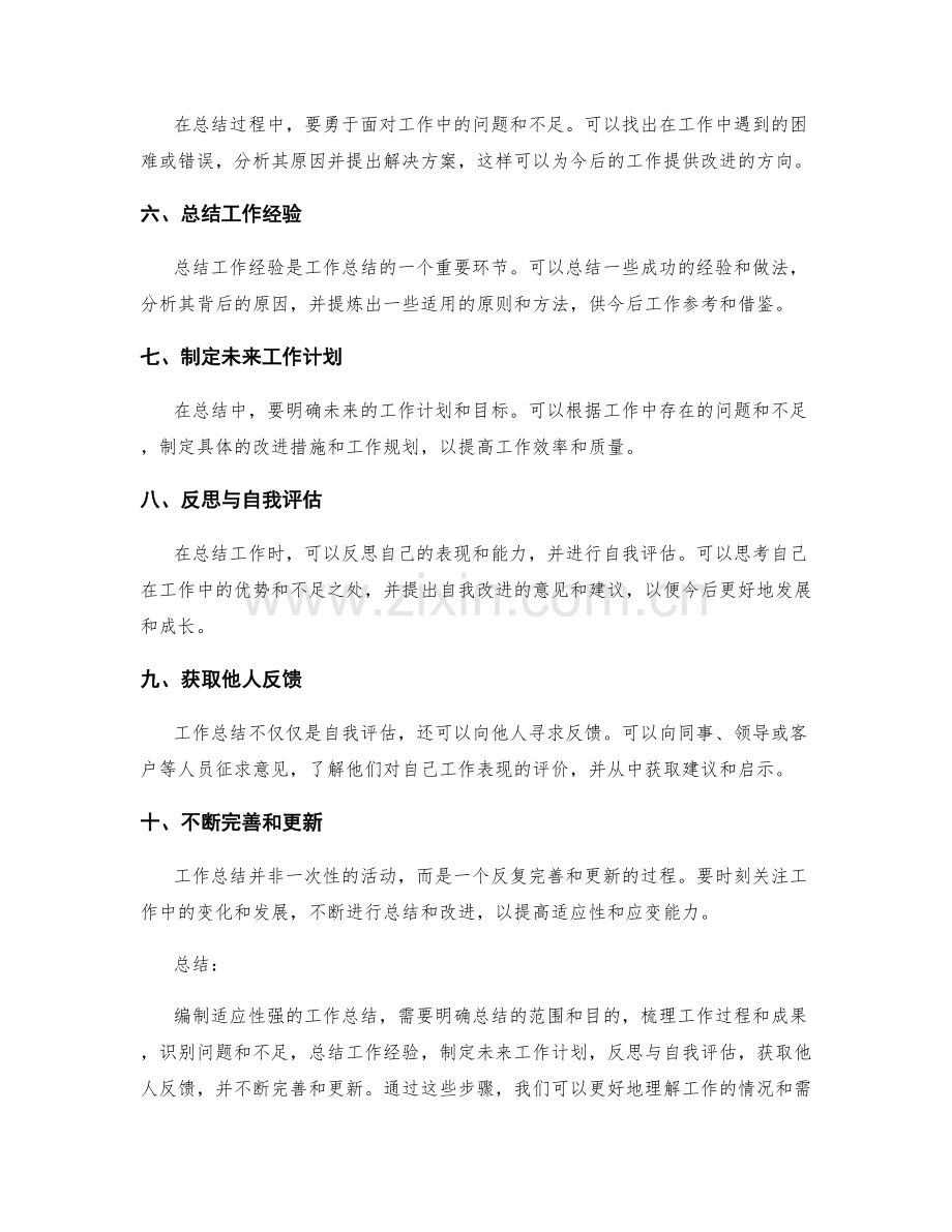 如何编制适应性强的工作总结.docx_第2页