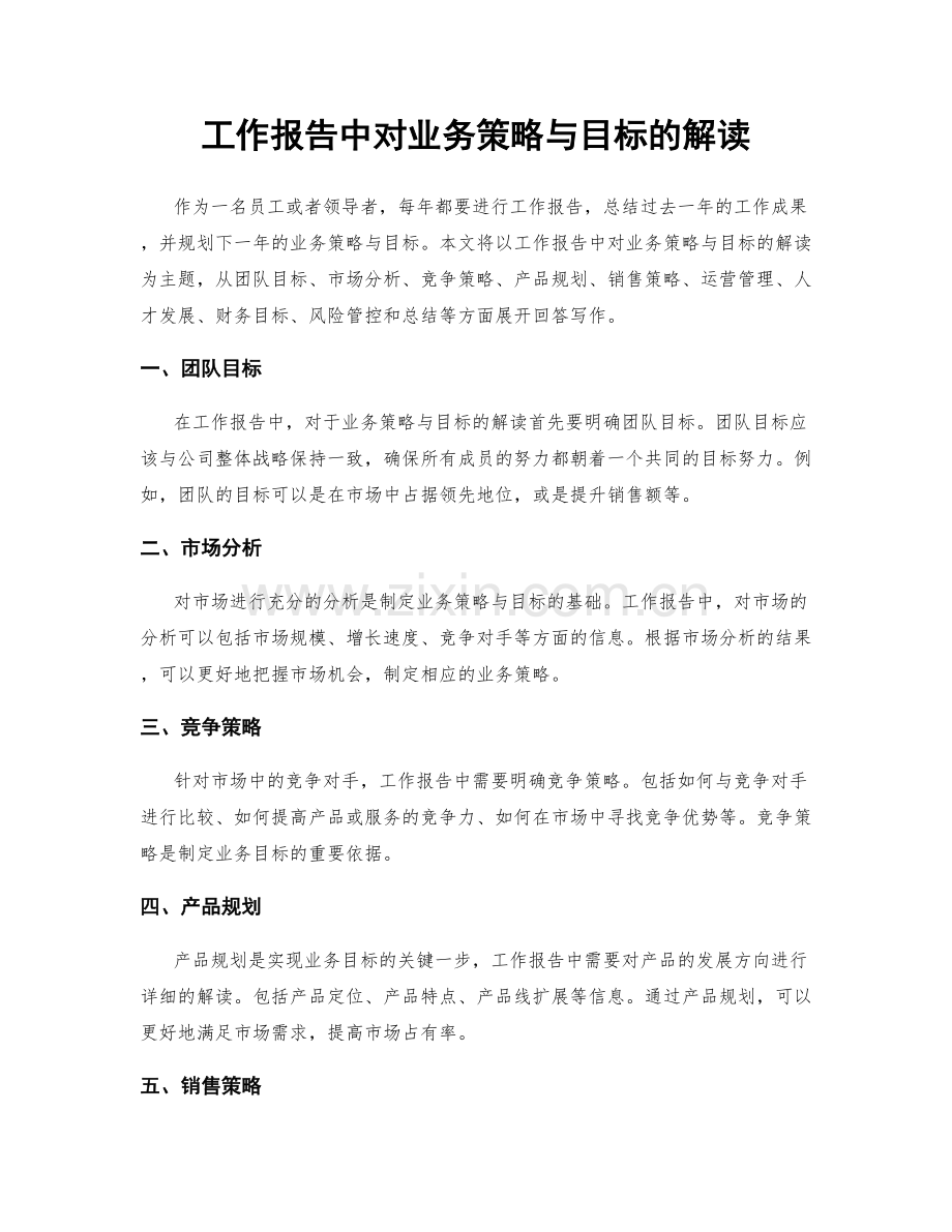 工作报告中对业务策略与目标的解读.docx_第1页