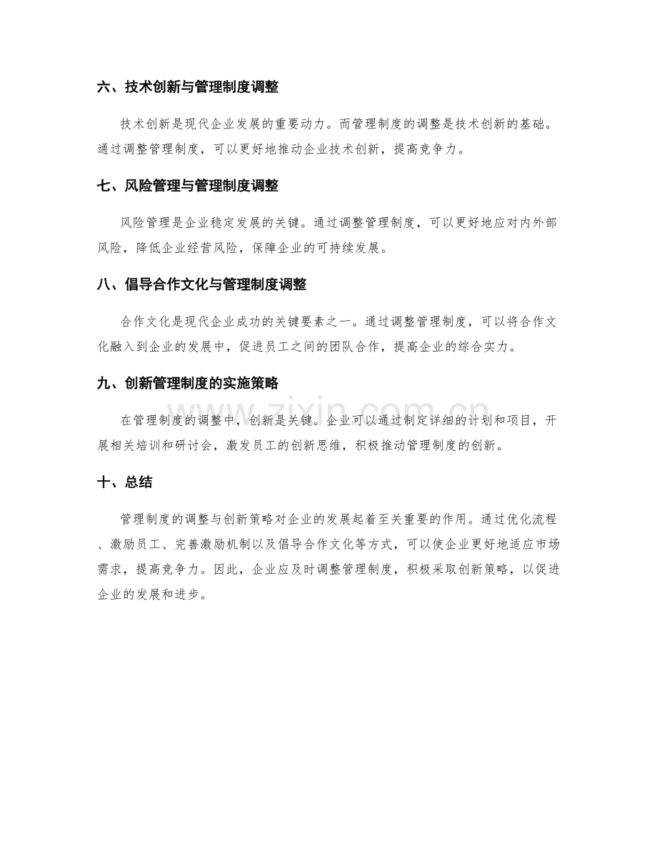 管理制度的调整与创新策略.docx_第2页