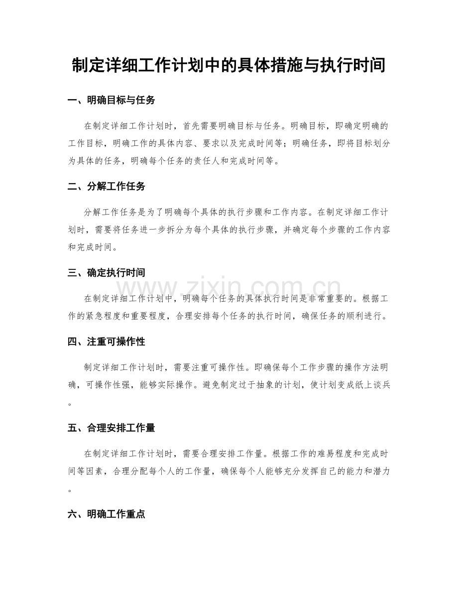 制定详细工作计划中的具体措施与执行时间.docx_第1页