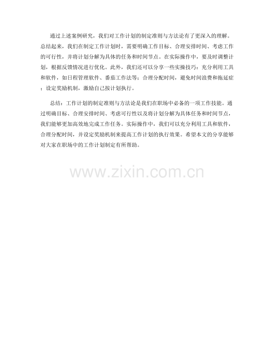 工作计划的制定准则与方法论的案例研究与实操技巧分享与实际操作指导总结与实际操作指导分享.docx_第2页
