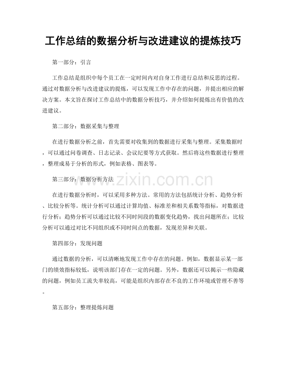 工作总结的数据分析与改进建议的提炼技巧.docx_第1页