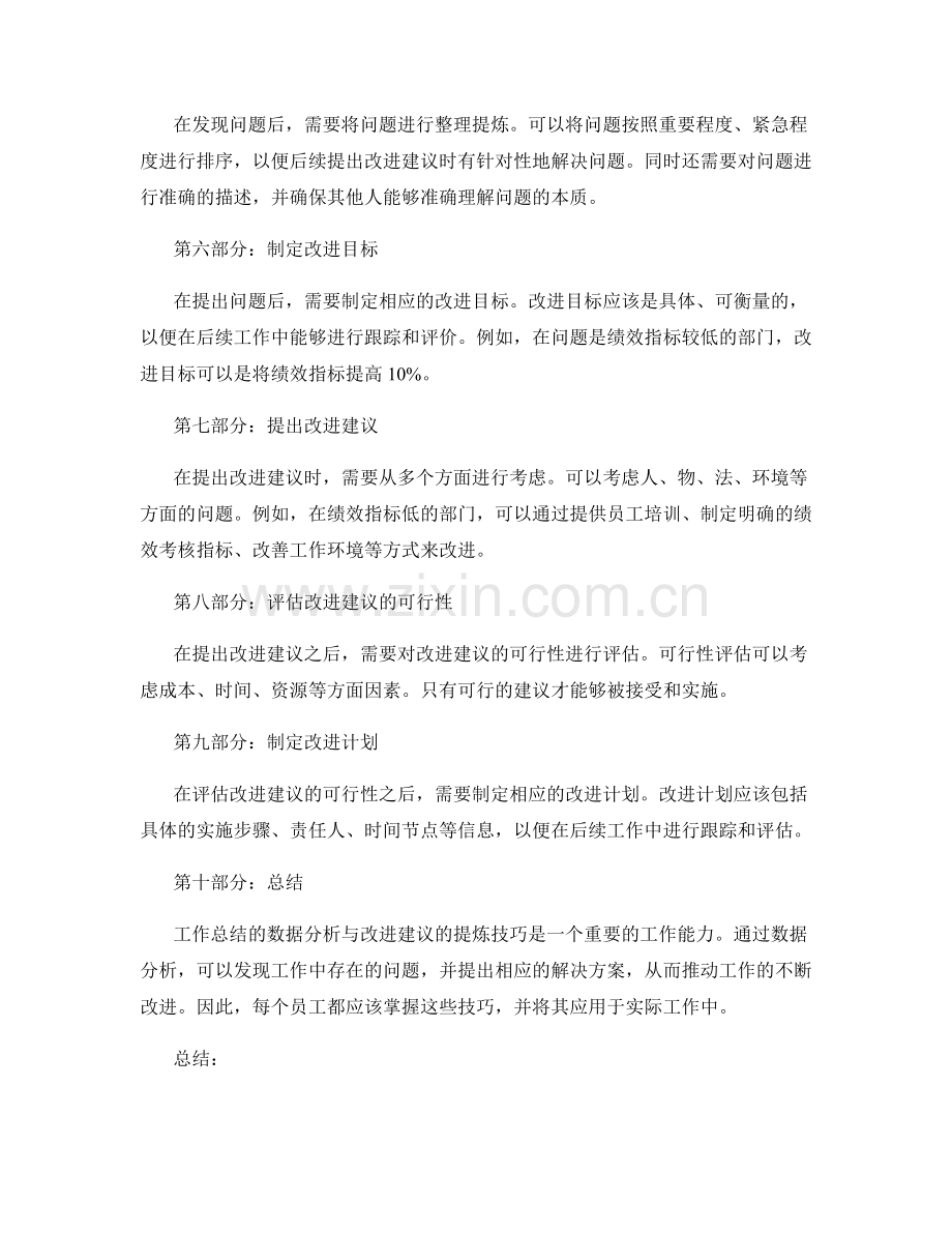工作总结的数据分析与改进建议的提炼技巧.docx_第2页