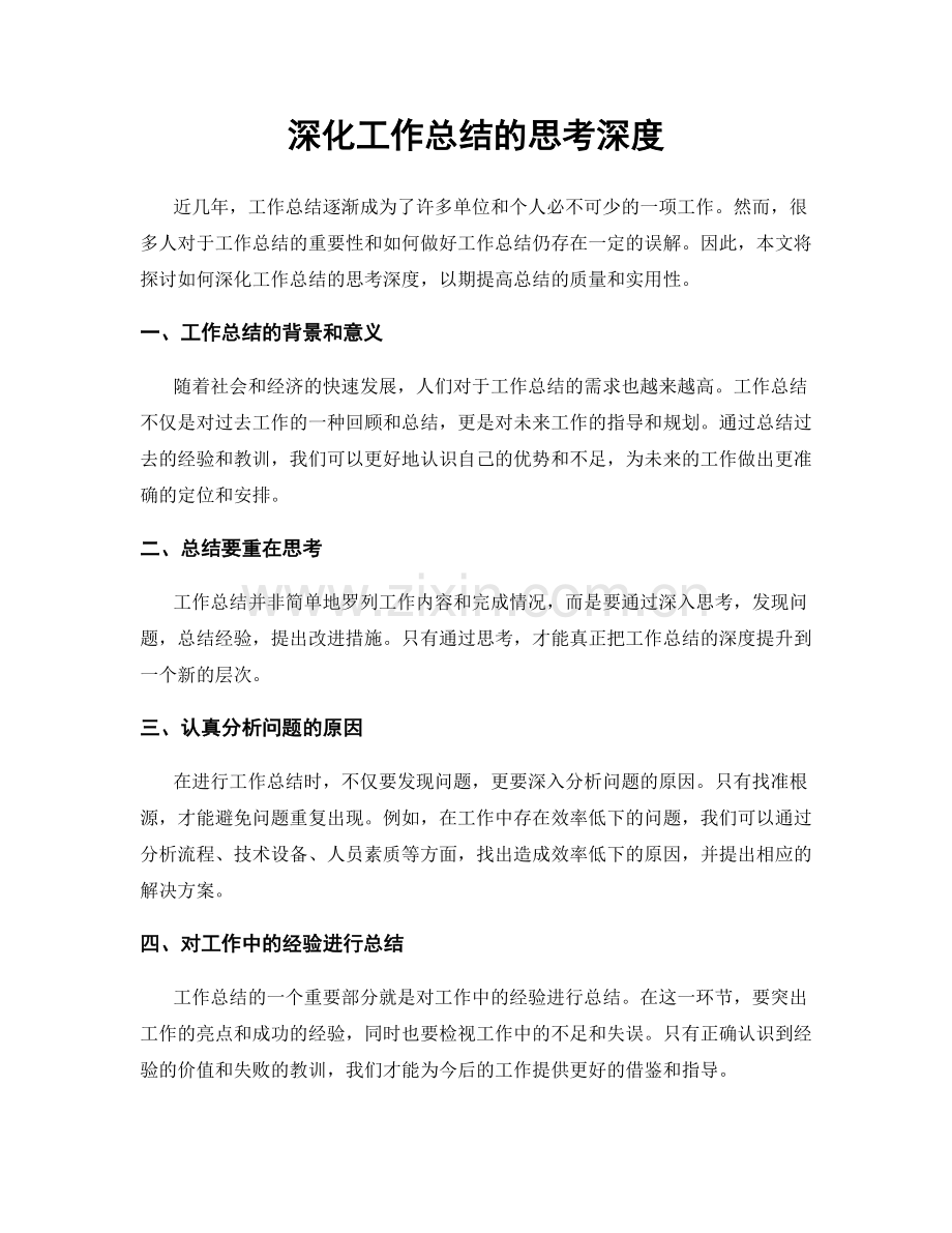 深化工作总结的思考深度.docx_第1页