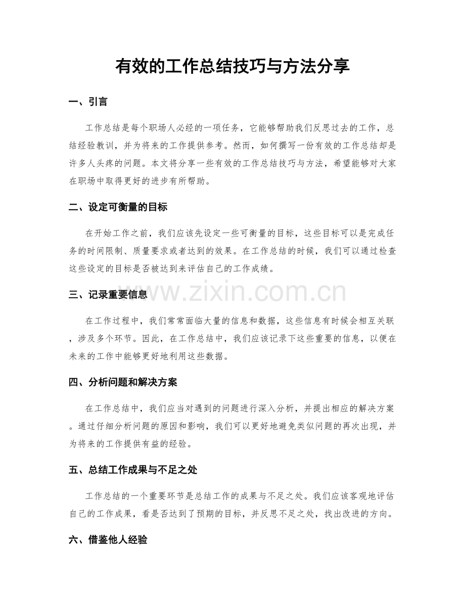 有效的工作总结技巧与方法分享.docx_第1页
