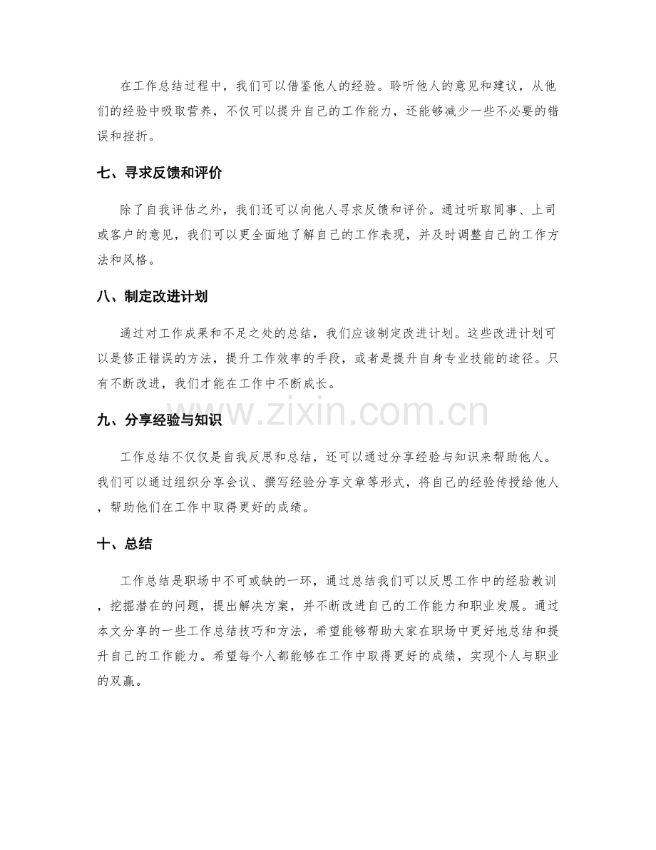 有效的工作总结技巧与方法分享.docx_第2页