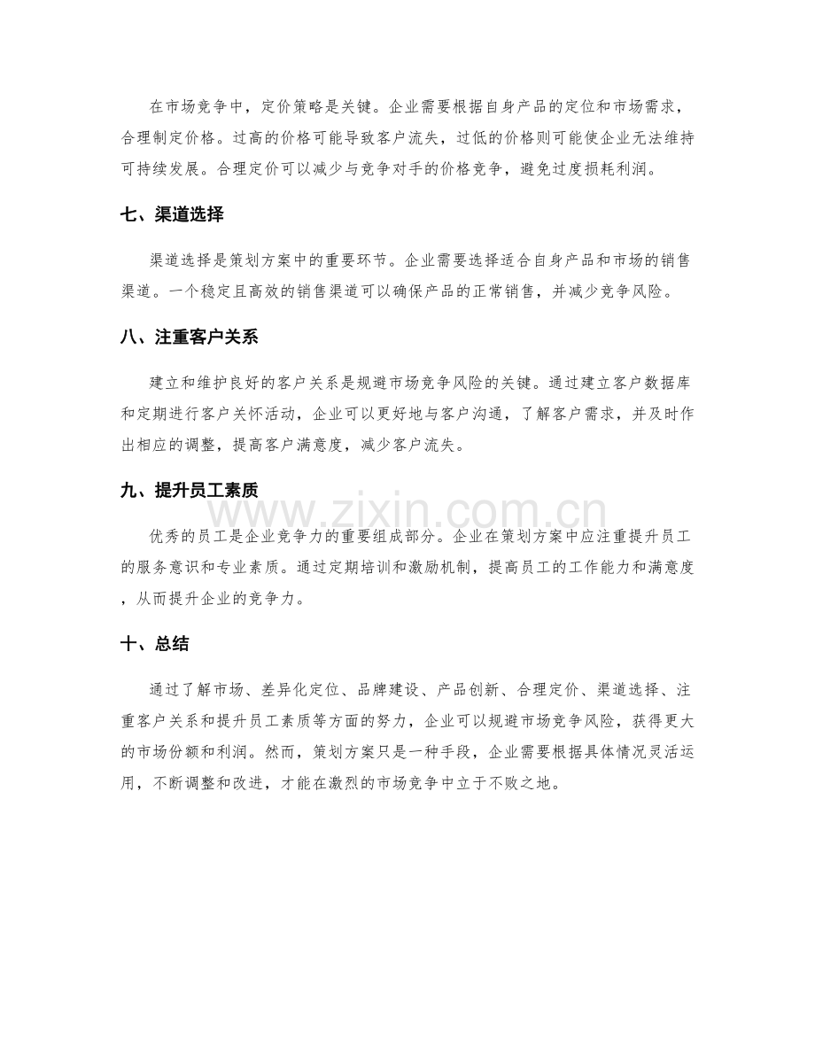 策划方案怎样规避市场竞争风险.docx_第2页