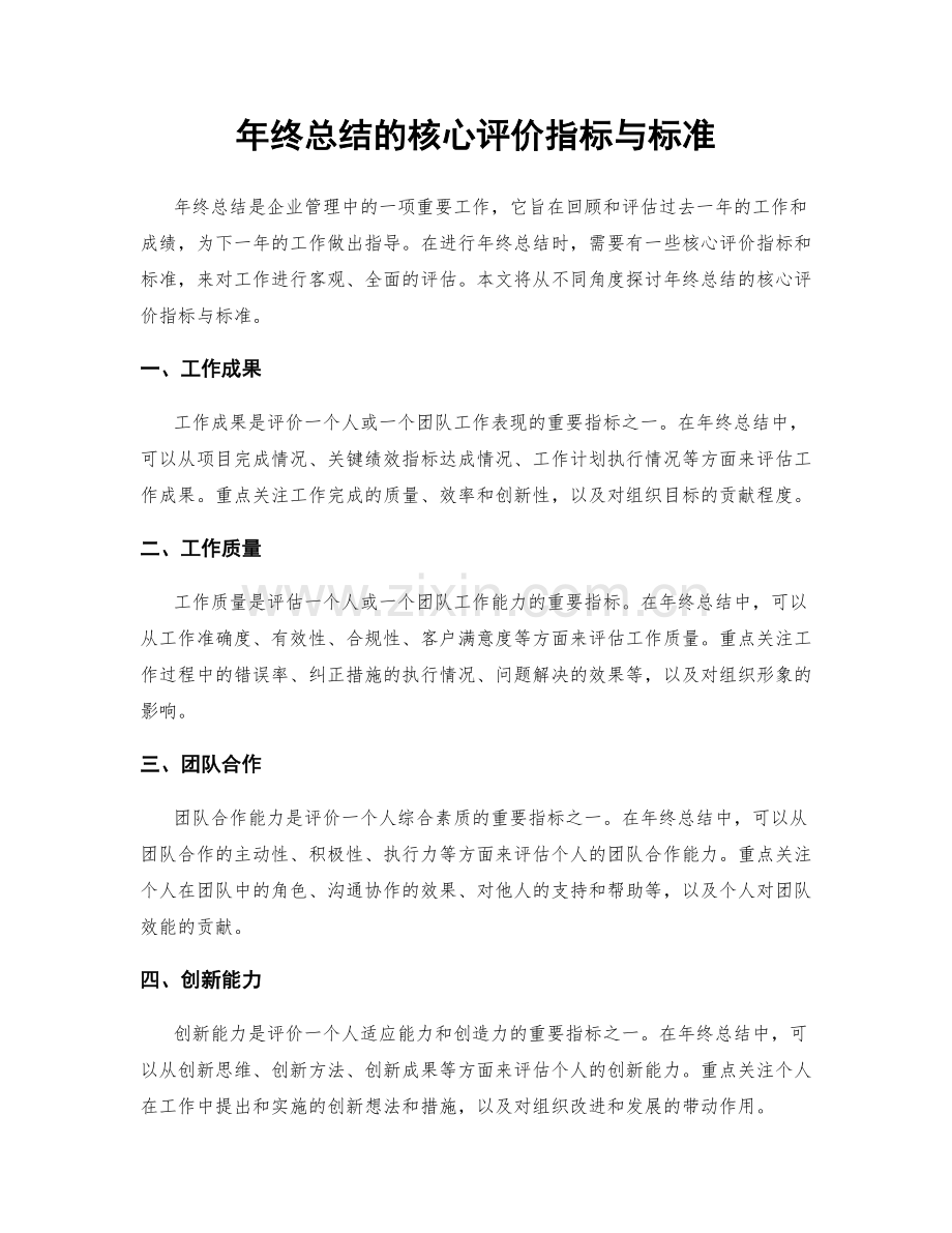 年终总结的核心评价指标与标准.docx_第1页