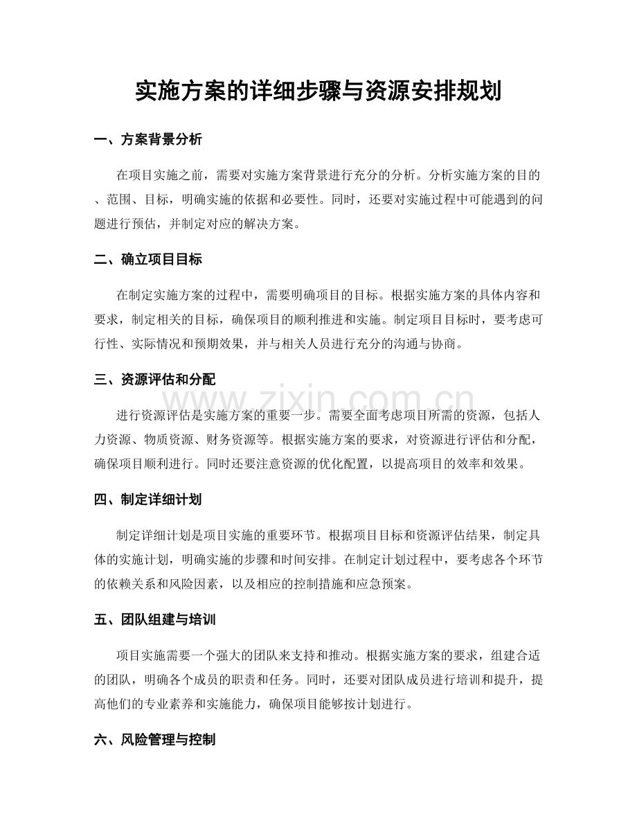 实施方案的详细步骤与资源安排规划.docx_第1页