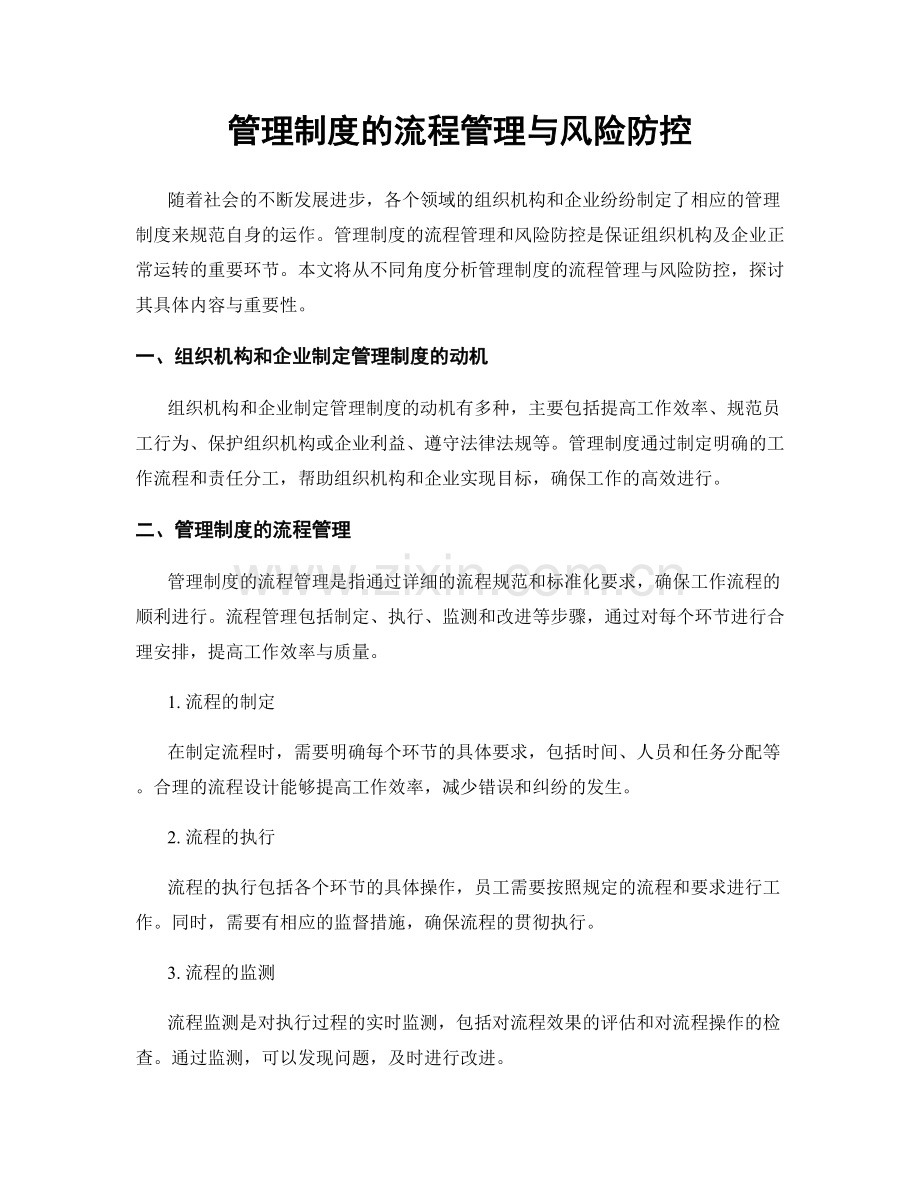 管理制度的流程管理与风险防控.docx_第1页