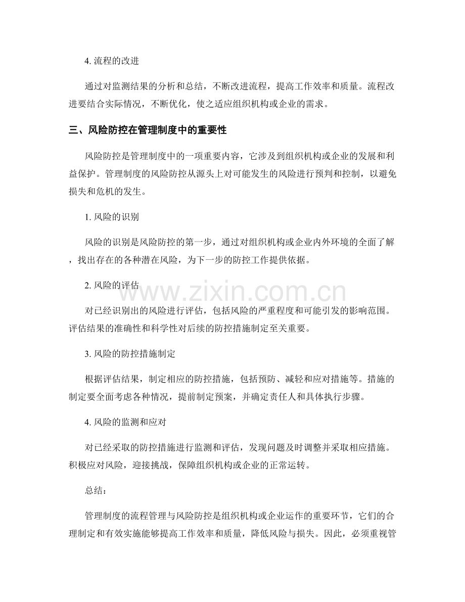 管理制度的流程管理与风险防控.docx_第2页