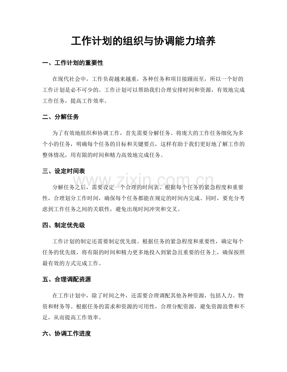 工作计划的组织与协调能力培养.docx_第1页