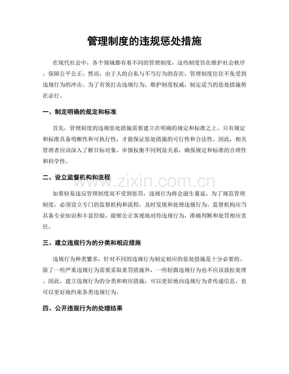 管理制度的违规惩处措施.docx_第1页