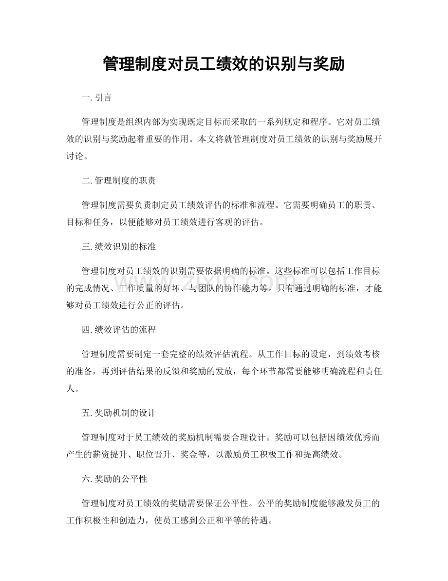 管理制度对员工绩效的识别与奖励.docx_第1页