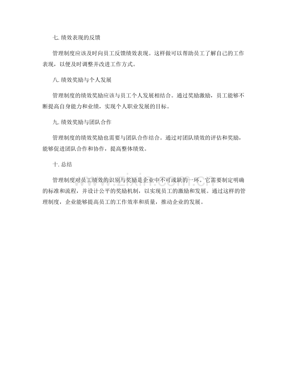 管理制度对员工绩效的识别与奖励.docx_第2页