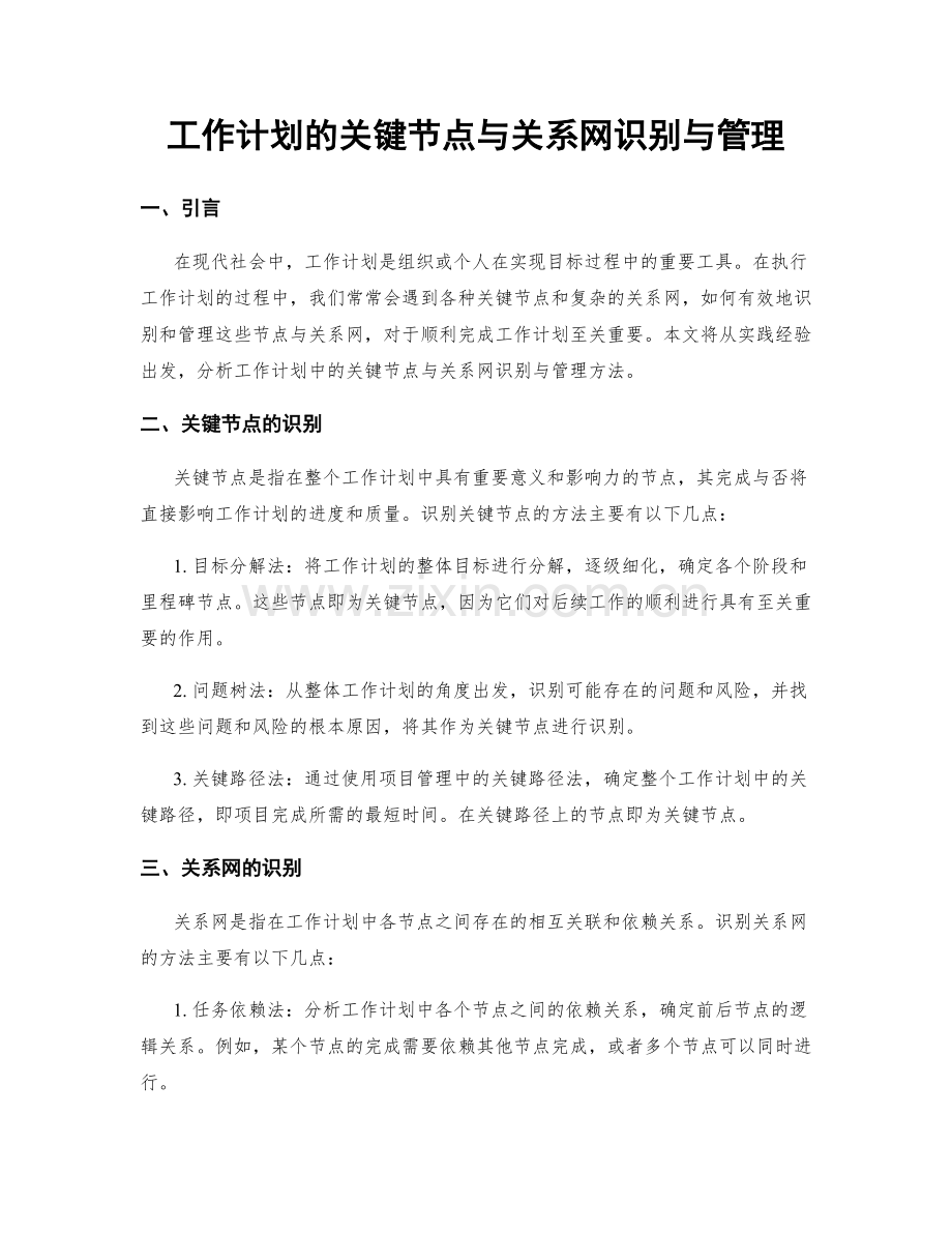 工作计划的关键节点与关系网识别与管理.docx_第1页