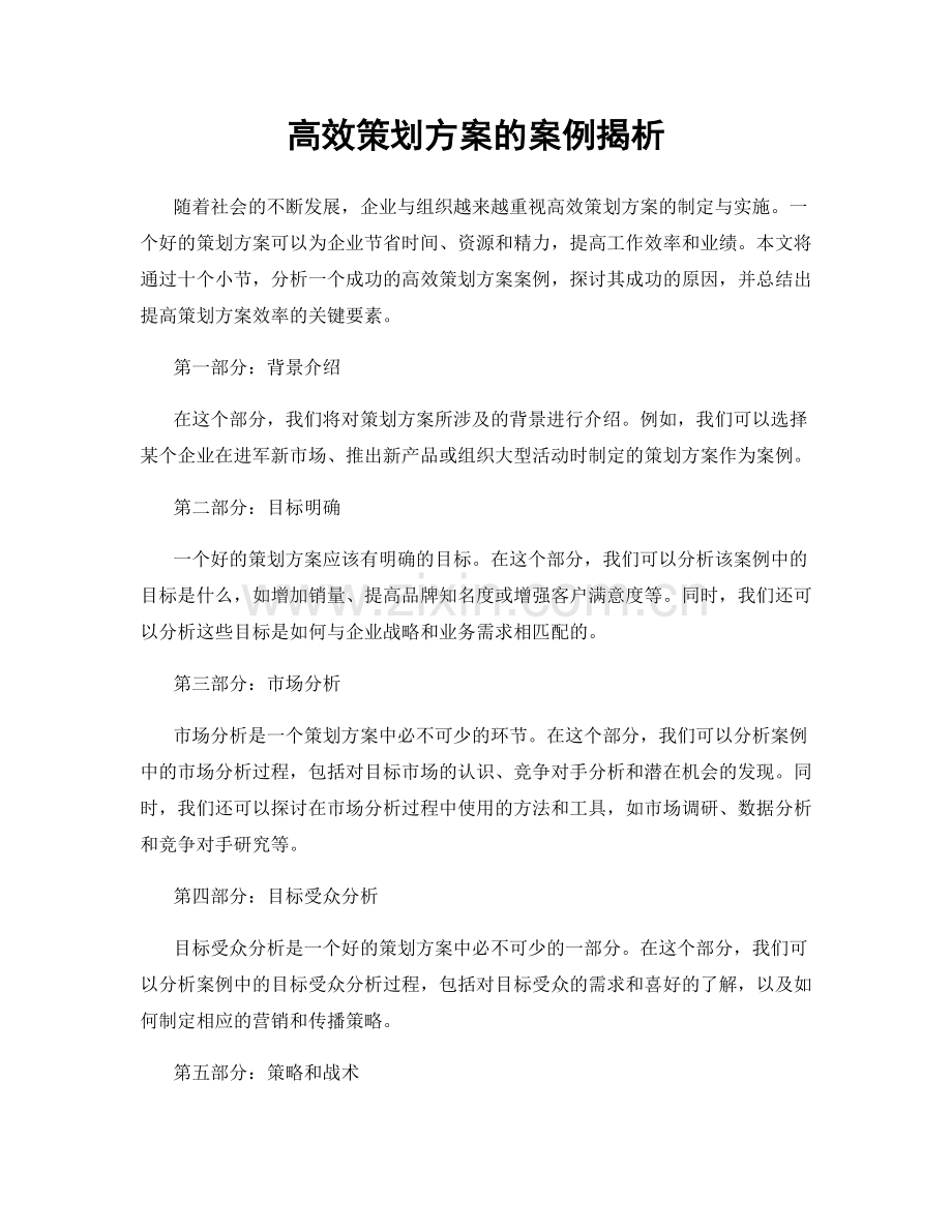 高效策划方案的案例揭析.docx_第1页