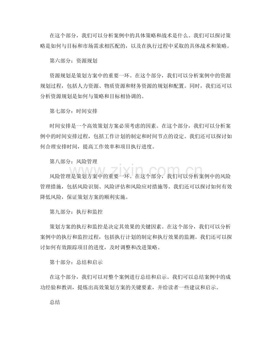 高效策划方案的案例揭析.docx_第2页