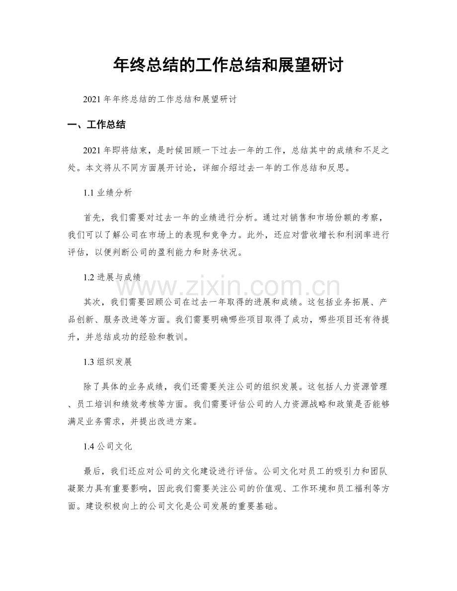 年终总结的工作总结和展望研讨.docx_第1页