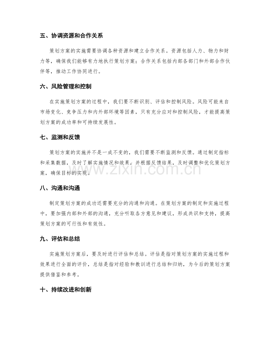 制定策划方案的成功实践与关键要素.docx_第2页