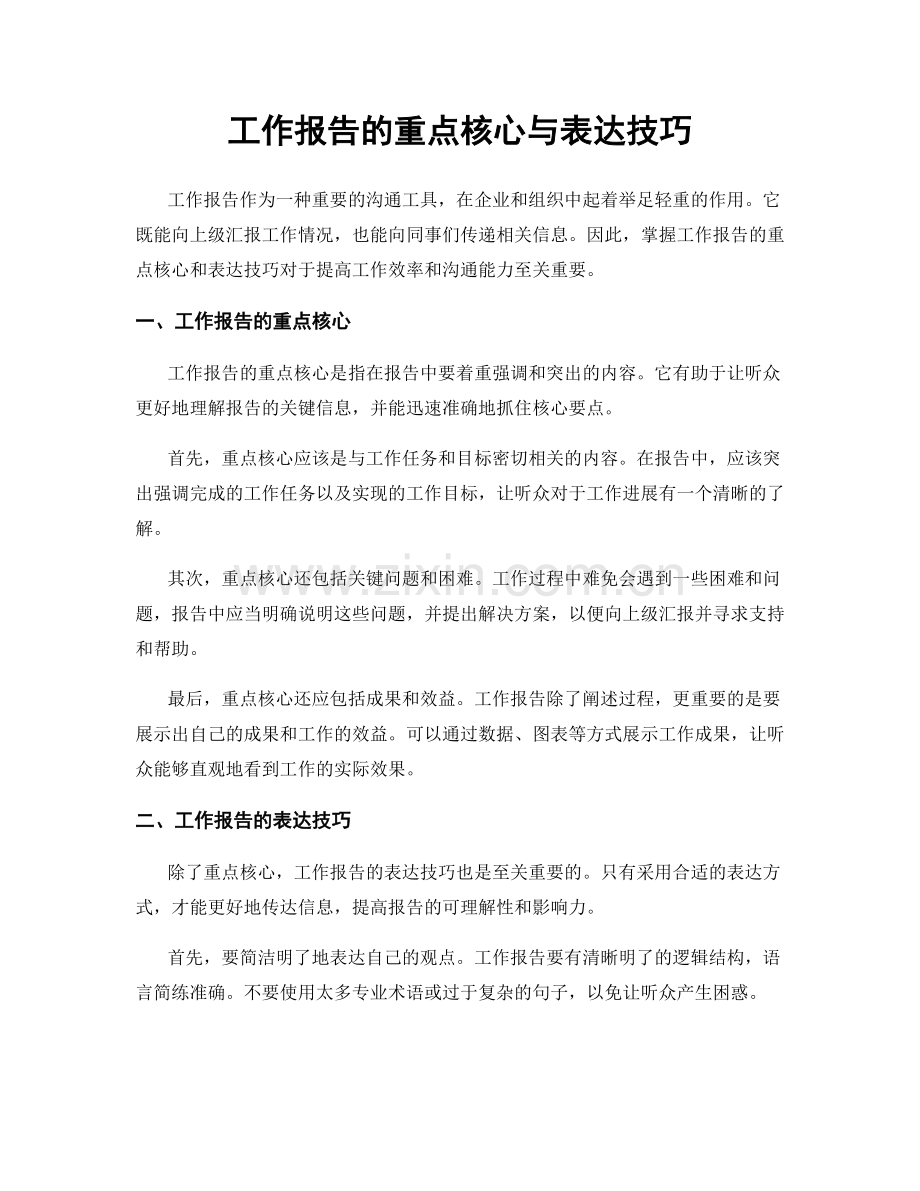 工作报告的重点核心与表达技巧.docx_第1页