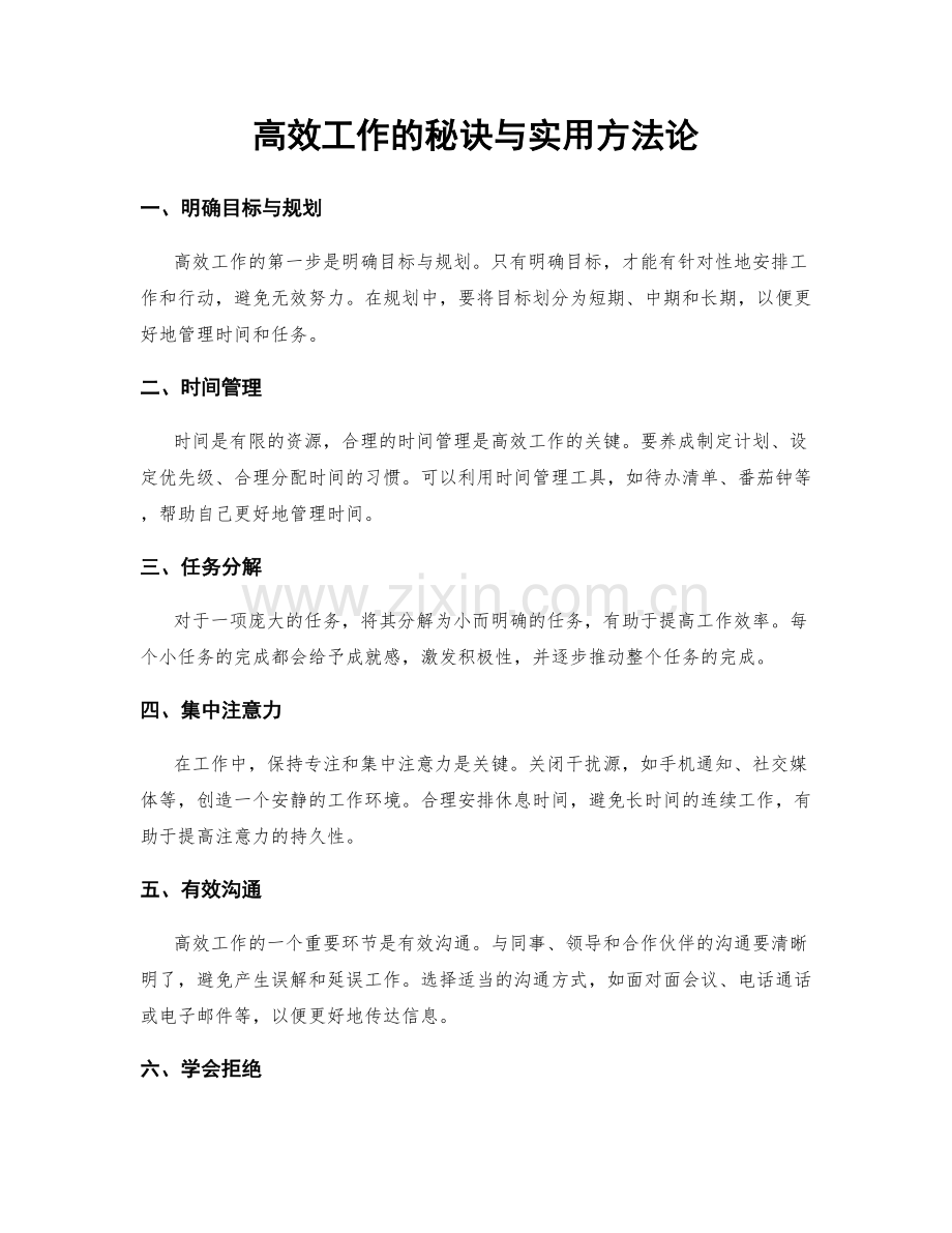 高效工作的秘诀与实用方法论.docx_第1页