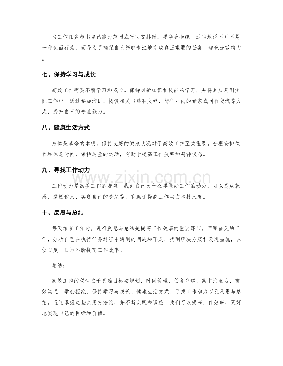 高效工作的秘诀与实用方法论.docx_第2页
