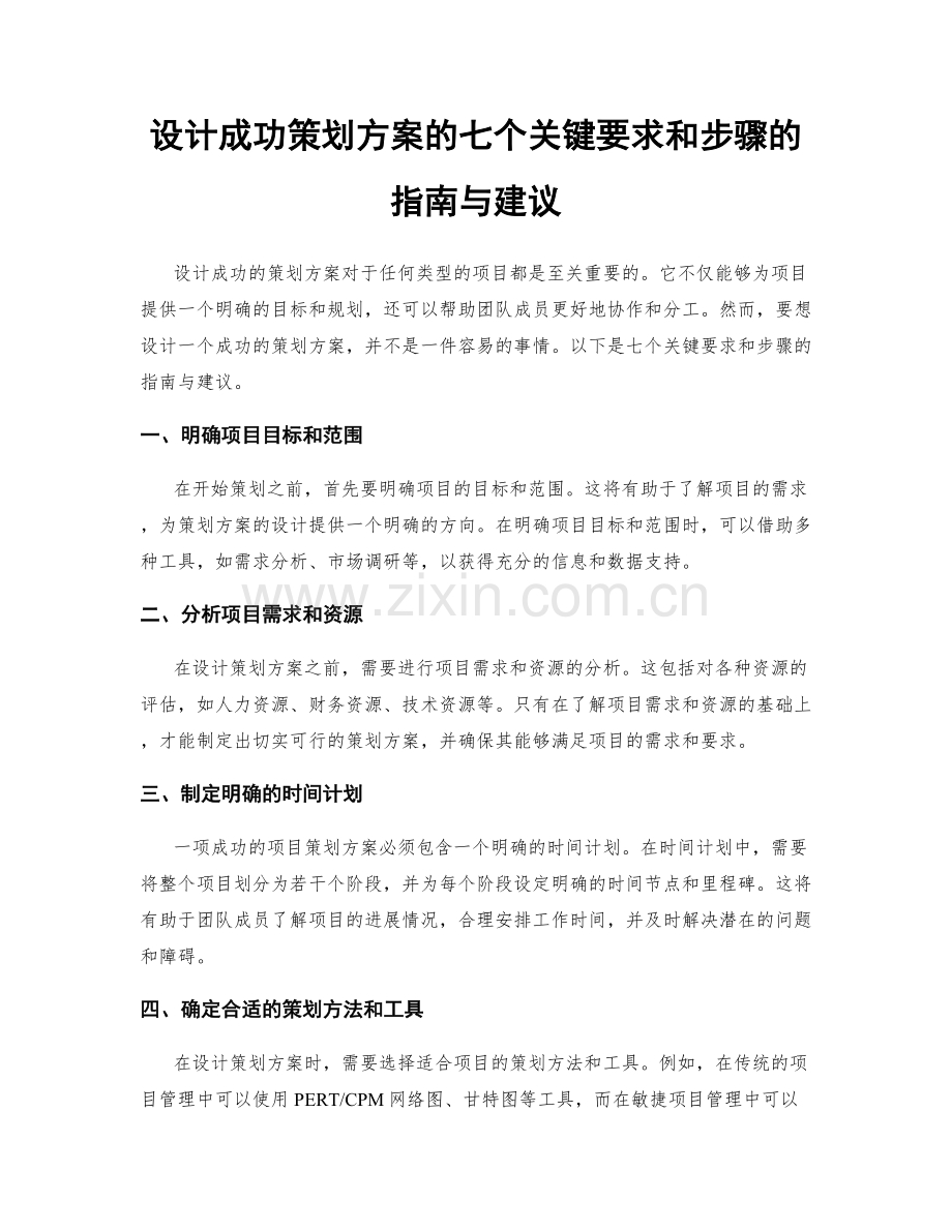 设计成功策划方案的七个关键要求和步骤的指南与建议.docx_第1页