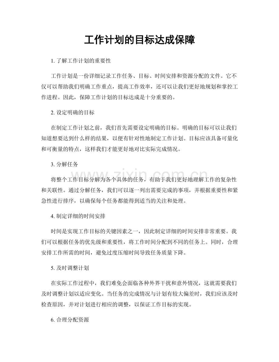 工作计划的目标达成保障.docx_第1页