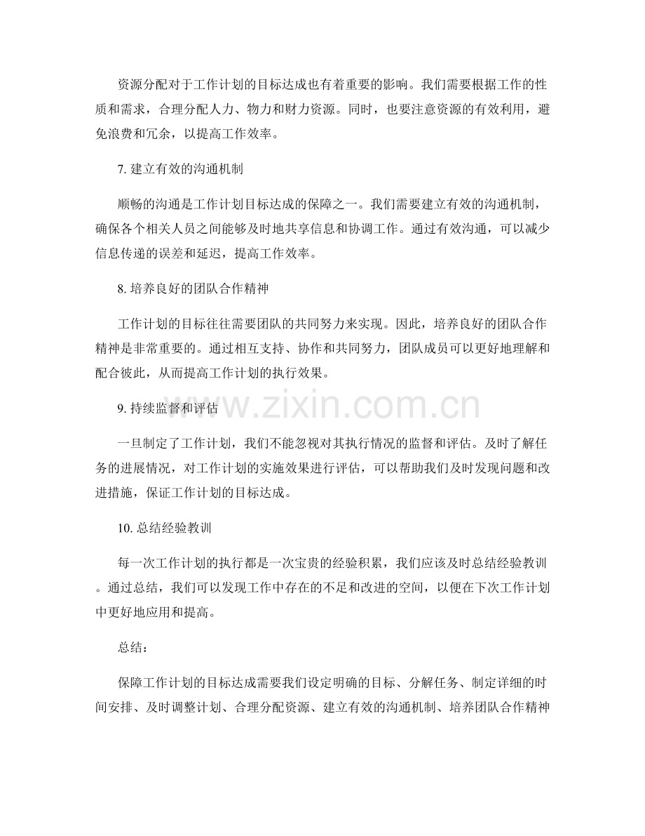 工作计划的目标达成保障.docx_第2页