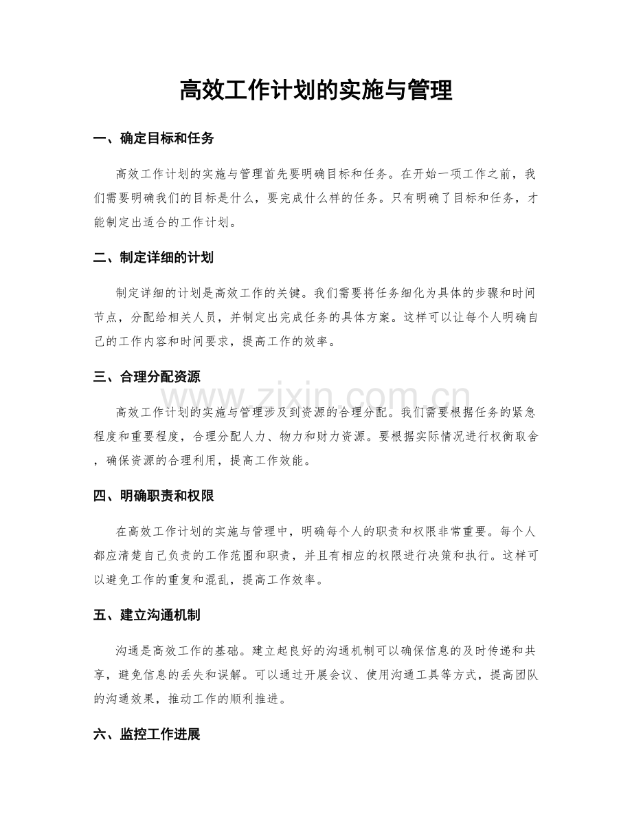 高效工作计划的实施与管理.docx_第1页